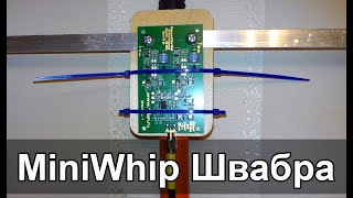 Антенна MiniWhip ШВАБРА