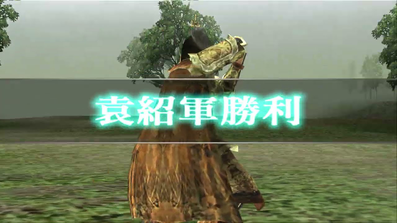 【真・三國無双3 猛将伝】袁紹列伝【難易度:達人】