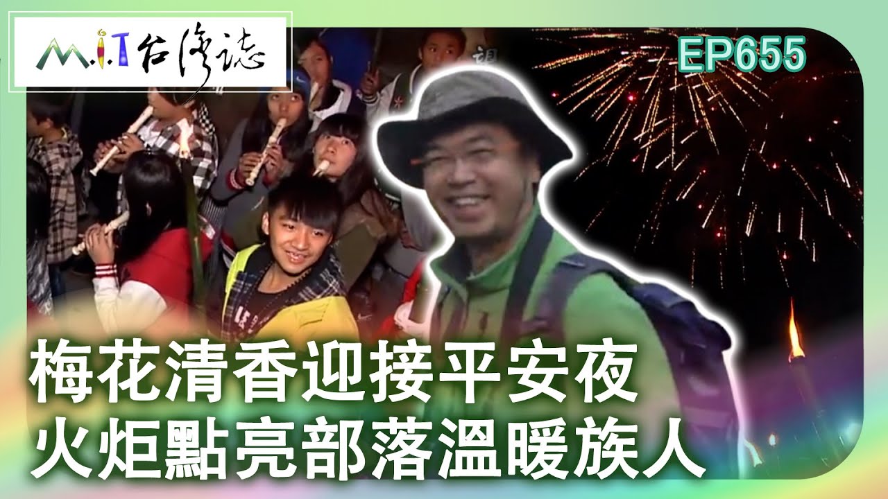 梅花清香迎接平安夜　火炬點亮部落溫暖族人【台灣誌 