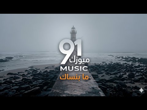 91 Music - ما بنساك (شو بعمل بحالي بلاك) | Ma Binsak 2026