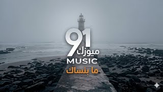 91 Music - ما بنساك (شو بعمل بحالي بلاك) | Ma Binsak 2026