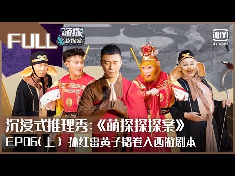 【FULL】杨紫宋亚轩热舞秀slay全场 小猴子杨迪“双杨”组合表面彼此嫌弃实则合作无间 | 萌探探探案 EP06上 | The Detectives&rsquo; Adventures | iQiyi综艺