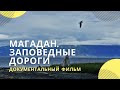 «Магадан. Заповедные дороги» | Документальный фильм