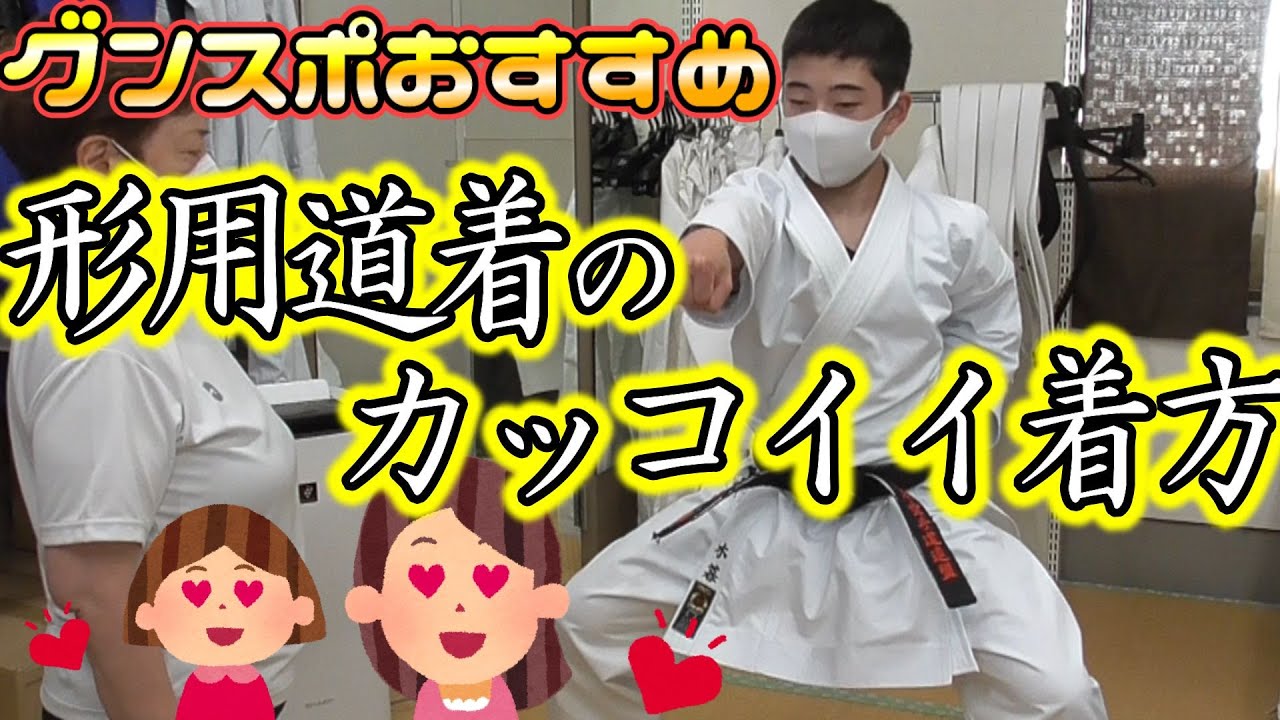 グンスポおすすめ形用空手着のかっこいい着方 Youtube グンスポおすすめ形用空手着のかっこいい着方 Youtube