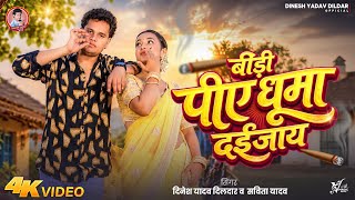#Video_पिये धुआँ दई जाय | Bidi Piye Dhuma De Jay | Dinesh Yadav Dildar & Savita Yadav | बघेली वीडियो