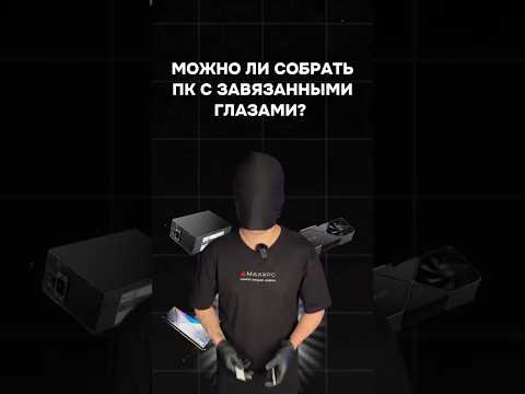 Можно ли собрать пк с завязанными глазами? #пк #сборкапк #видеоигры #гейминг #intel #amd #nvidia