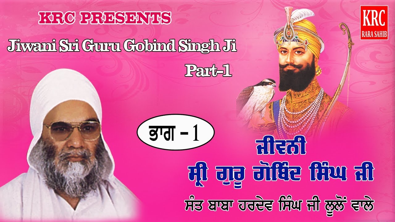 Amar Katha Sri Guru Gobind Singh Ji Part - 1 Sant Hardev Singh Ji Lulon Wale  #krcrarasahib