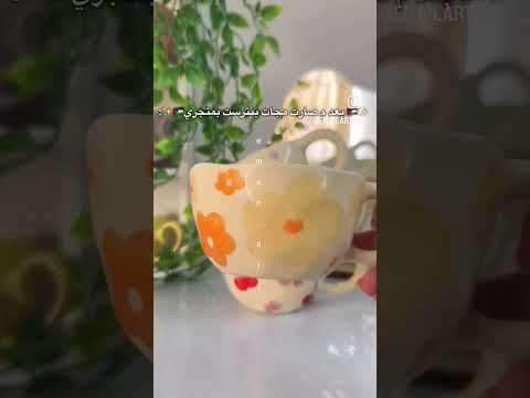 الأكواب الترند صارت عنا اكسبلور