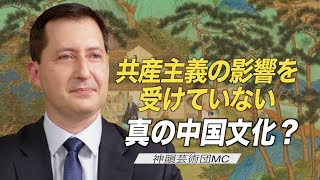 共産主義の影響を受けていない真の中国文化を発見