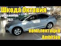 Шкода Октавия (Skoda Octavia) Цены ноябрь 2021. Комплектация Ambition. #шкодаоктавия