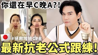 早C晚A落伍了😮日本最新的抗老美學公式