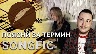 Что такое сонгфик и как его писать? #ПоясниЗаТермин