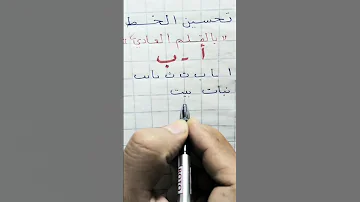 تحدي الكتابة حرف أ ب الخط العربي تعليم 