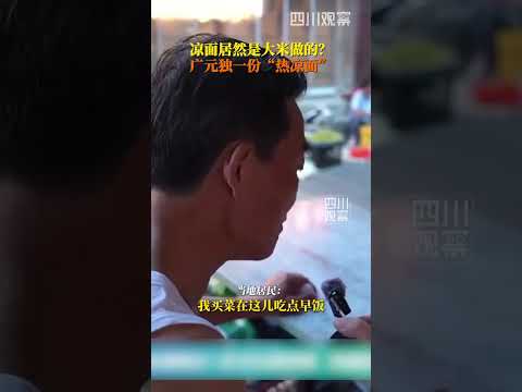 廣元涼麵不用麵粉，而是以大米製作。將大米磨成米漿，現蒸現切，熱氣騰騰、新鮮出鍋。一碗只要5元，麻辣鮮香、風味十足，是當地人早餐的不二之選，更是許多廣元遊子深藏心底的家鄉味與鄉愁。