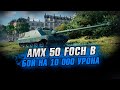 10 000 УРОНА НА AMX 50 FOCH B + РОЗЫГРЫШ ПРЕМ ТАНКА