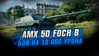 10 000 УРОНА НА AMX 50 FOCH B + РОЗЫГРЫШ ПРЕМ ТАНКА