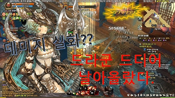 Tree of Savior Dragoon 3RANK PLAY 미친데미지