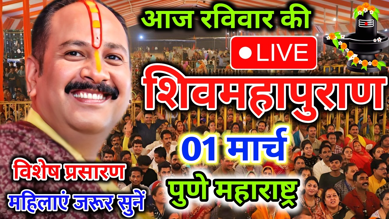 Live 🔴01 मार्च | आज की शिव महापुराण कथा | प्रदीप जी मिश्रा सीहोर वाले | पुणे महाराष्ट्र | Live Katha