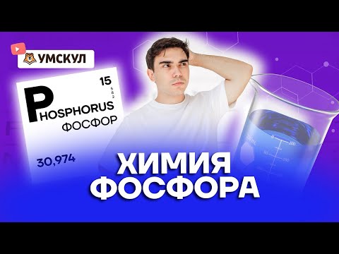 Химия фосфора | Химия ЕГЭ 2022 | Умскул