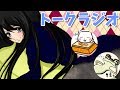 #8【トーク】こたつのトークラジオ【お題は黒タイツ脚！】