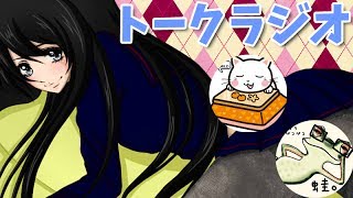 #8【トーク】こたつのトークラジオ【お題は黒タイツ脚！】