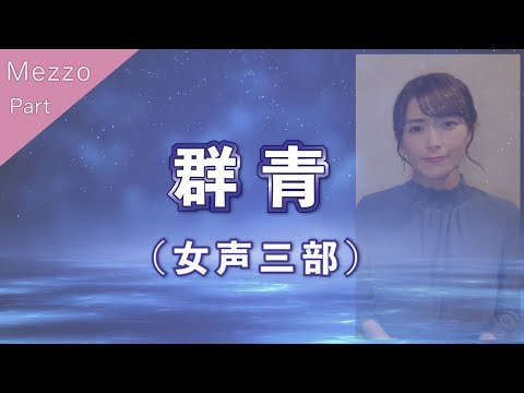 【メゾ・ソプラノパート】群青（女声三部合唱）【歌詞付き】
