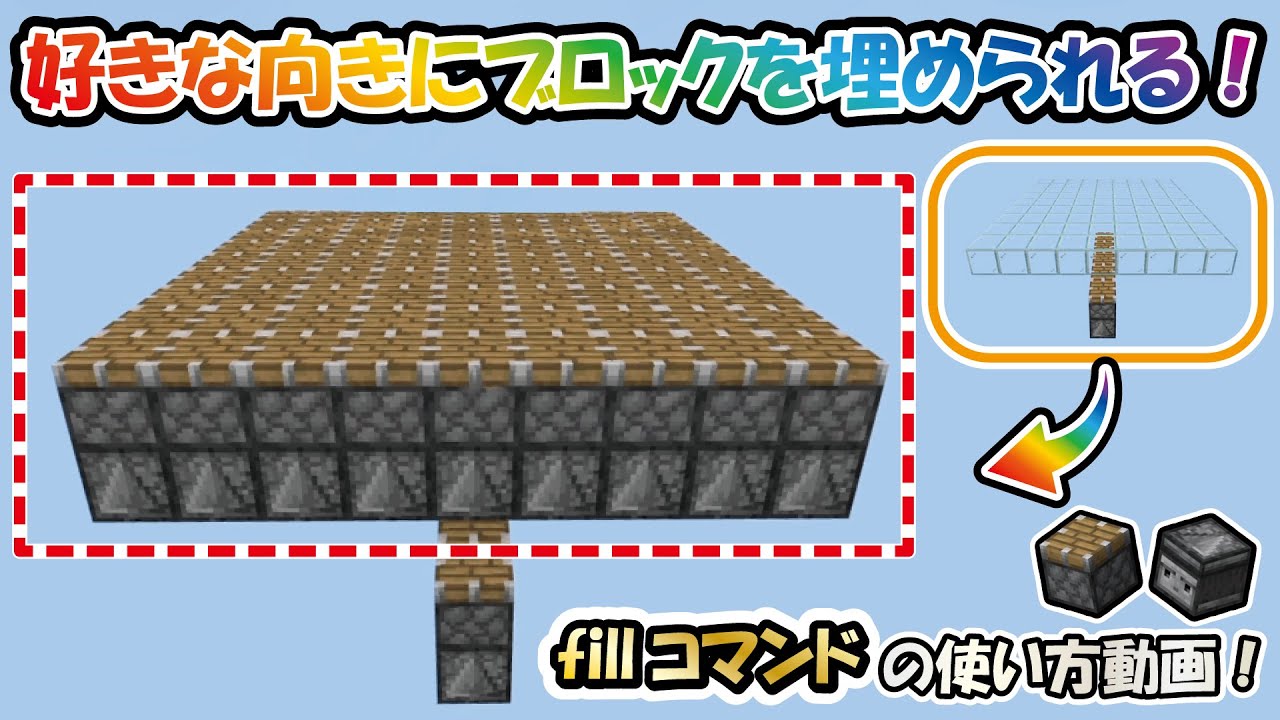 Minecraft統合版 便利なfillコマンドで ブロックの設置向きを指定する方法 Minecraft Summary マイクラ動画