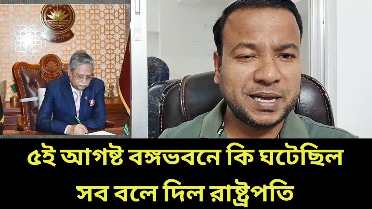 ৫ই আগষ্ট বঙ্গভবনে কি ঘটেছিল সব বলে দিল রাষ্ট্রপতি