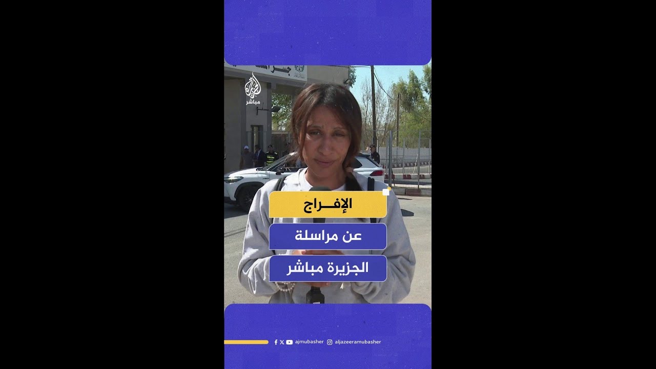 الاحتلال يفرج عن مراسلة #الجزيرة_مباشر حياة اليماني بعد اعتقالها لتغطيتها رحلة #أسطول_الصمود