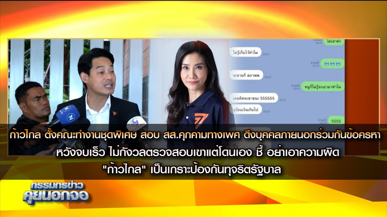 ก้าวไกล ตั้งคณะทำงานชุดพิเศษ สอบ สส.คุกคามทางเพศ ดึงบุคคลภายนอกร่วมกันข้อครหา หวังจบเร็ว