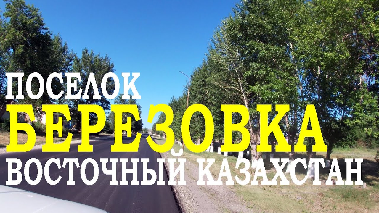Поселок Березовка. Путешествие по Восточному Казахстану.