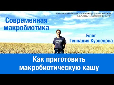 Как приготовить макробиотическую