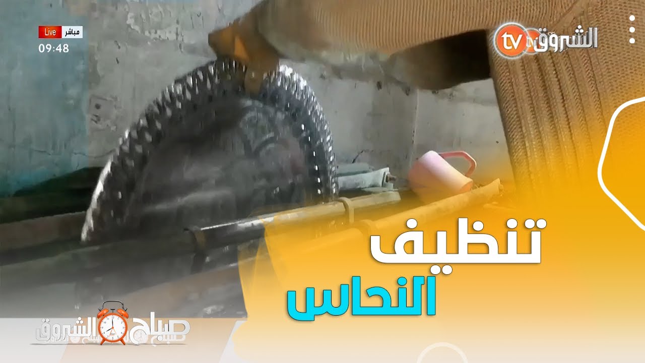 #صباح_الشروق☀️☀️..تنظيف #النحاس..العادة القديمة الجديدة التي لازالت العائلات الجزائرية متمسكة بها👌