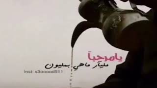 يامرحبا مليار ماهي بمليون😍❤️