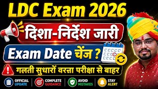 LDC 2026 Official Guidelines Out🔥| परीक्षा समय व ज़रूरी नियम ज़रूर देखें | RSSB LDC Exam 2026