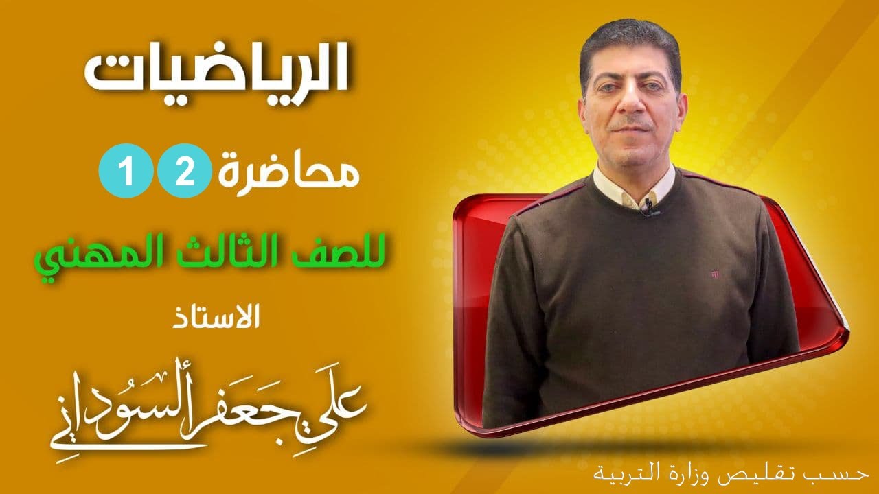 الفصل الاول شكل ارجاند رياضيات الثالث مهني