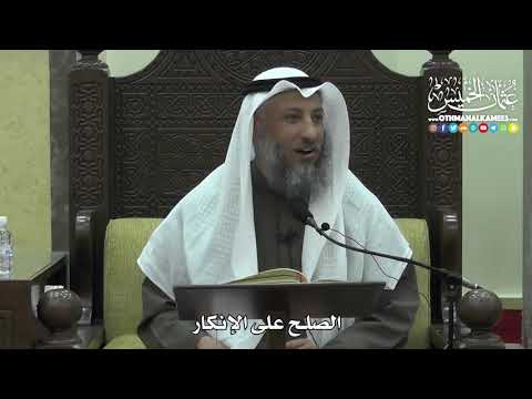 1455 - الصلح على الإنكار - عثمان الخميس