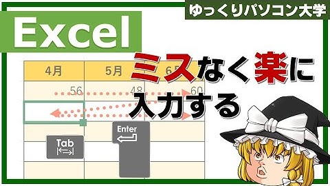 【ゆっくり】Tab キー と Enter キーを使ってアクティブセル移動すると、効率よく入力できます【パソコン大学】