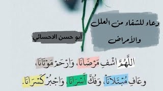 دعاء للشفاء من العلل والأمراض - بصوت أبو حسن الاحسائي
