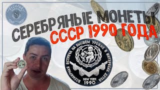 Серебряные монеты СССР 1990 года