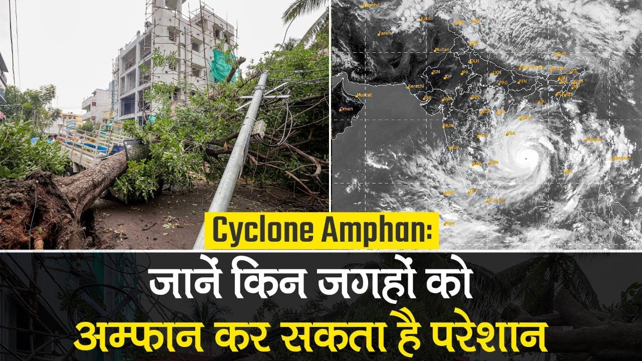 Cyclone Amphan Updates: अम्फान किन राज्यों को करेगा परेशान, PM Modi की Meeting | West Bengal, Odisha