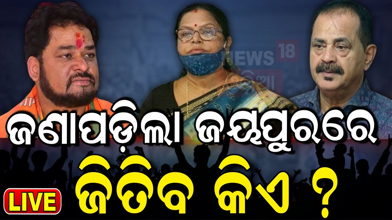 Election News Live: ଜୟପୁର ଲଢ଼େଇ, ପଲଟିିବ ବାଜି ! Jeypore Assembly seat election 2024 |Vote Jatra |N18L