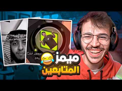 ميمز المتابعين لاول مره 