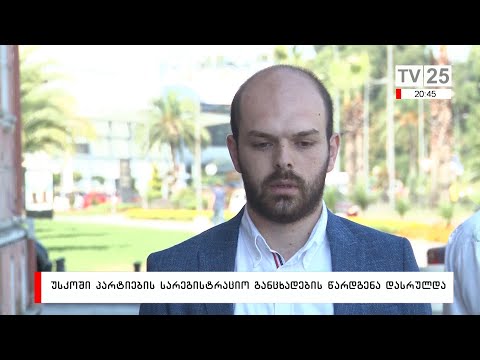 უსკოში პარტიების სარეგისტრაციო განაცხადების წარდგენა დასრულდა