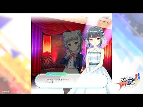 【オンゲキ】イベントストーリー ドレスアップ・ガールズ 第2話「美亜ちゃんの最終審査」