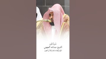 سورة هود | الشيخ #عبدالله_الجهني | صلاة التراويح ١٤٤٦هـ