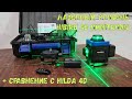 Лазерный уровень HIBIRU 4D OMNITRONIC + сравнение с HILDA 4D.