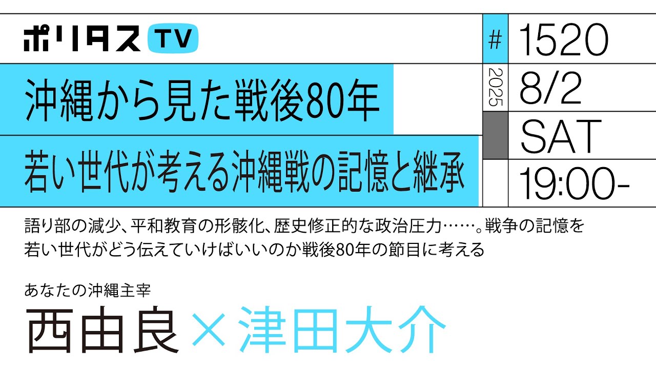 沖縄から見た戦後80年 若い世代が考える沖縄戦の記憶と継承｜ゲスト：西由良（8/2）#ポリタスTV