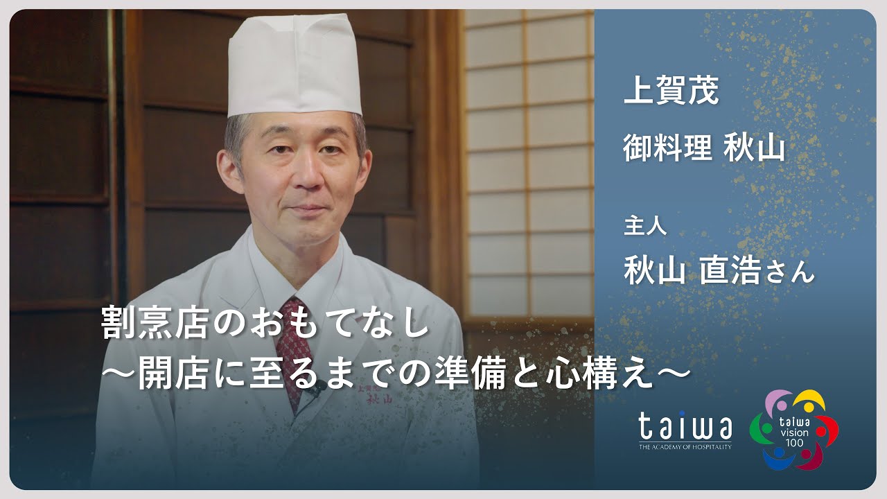 御 料理 秋山