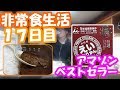 amazonベストセラーの非常食が美味い！！非常食のみで車中泊生活17日目